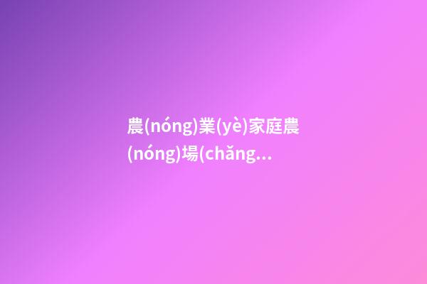 農(nóng)業(yè)家庭農(nóng)場(chǎng)名字大全 高端大氣公司名字,起名之家-第1張-公司起名-玄機(jī)派